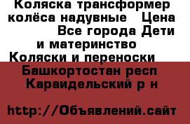 Коляска-трансформер колёса надувные › Цена ­ 6 000 - Все города Дети и материнство » Коляски и переноски   . Башкортостан респ.,Караидельский р-н